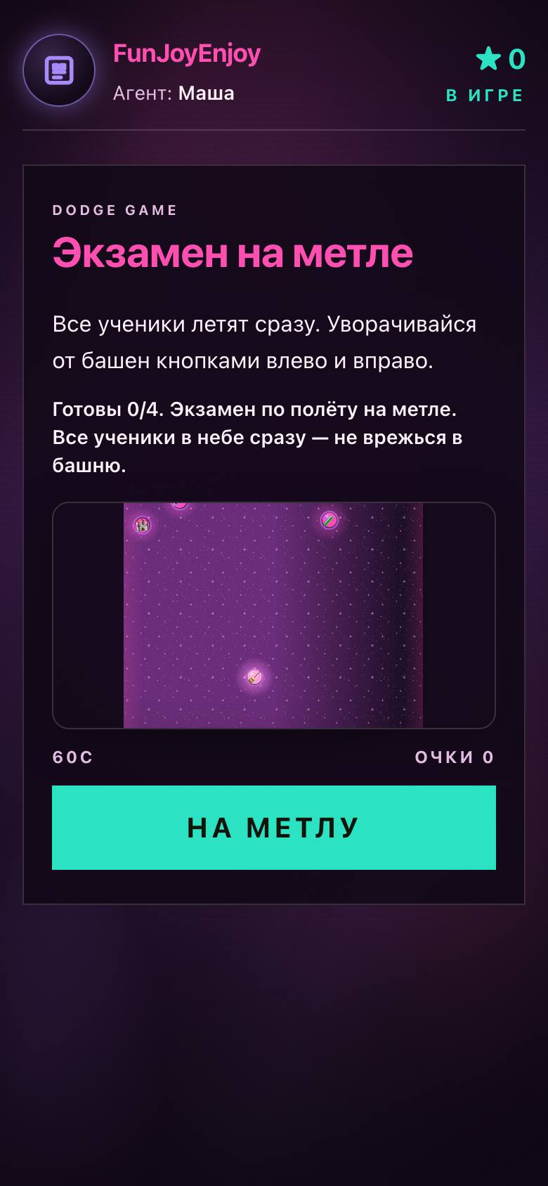 Телефон: мини-игра полёт на метле