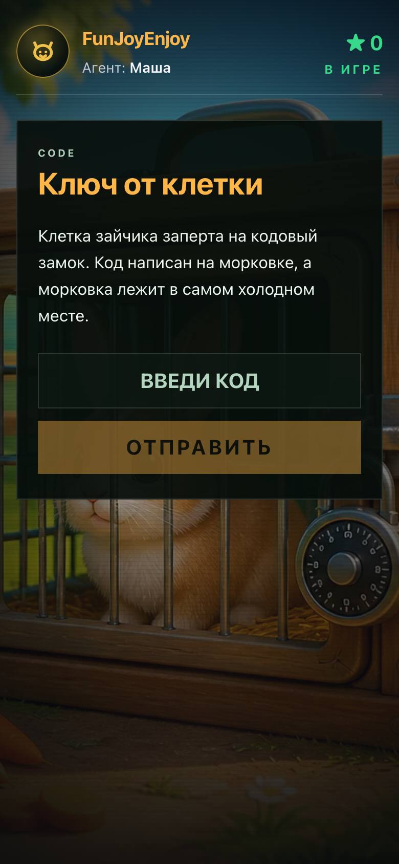 Телефон ребёнка: задание «Ключ от клетки», поле для кода