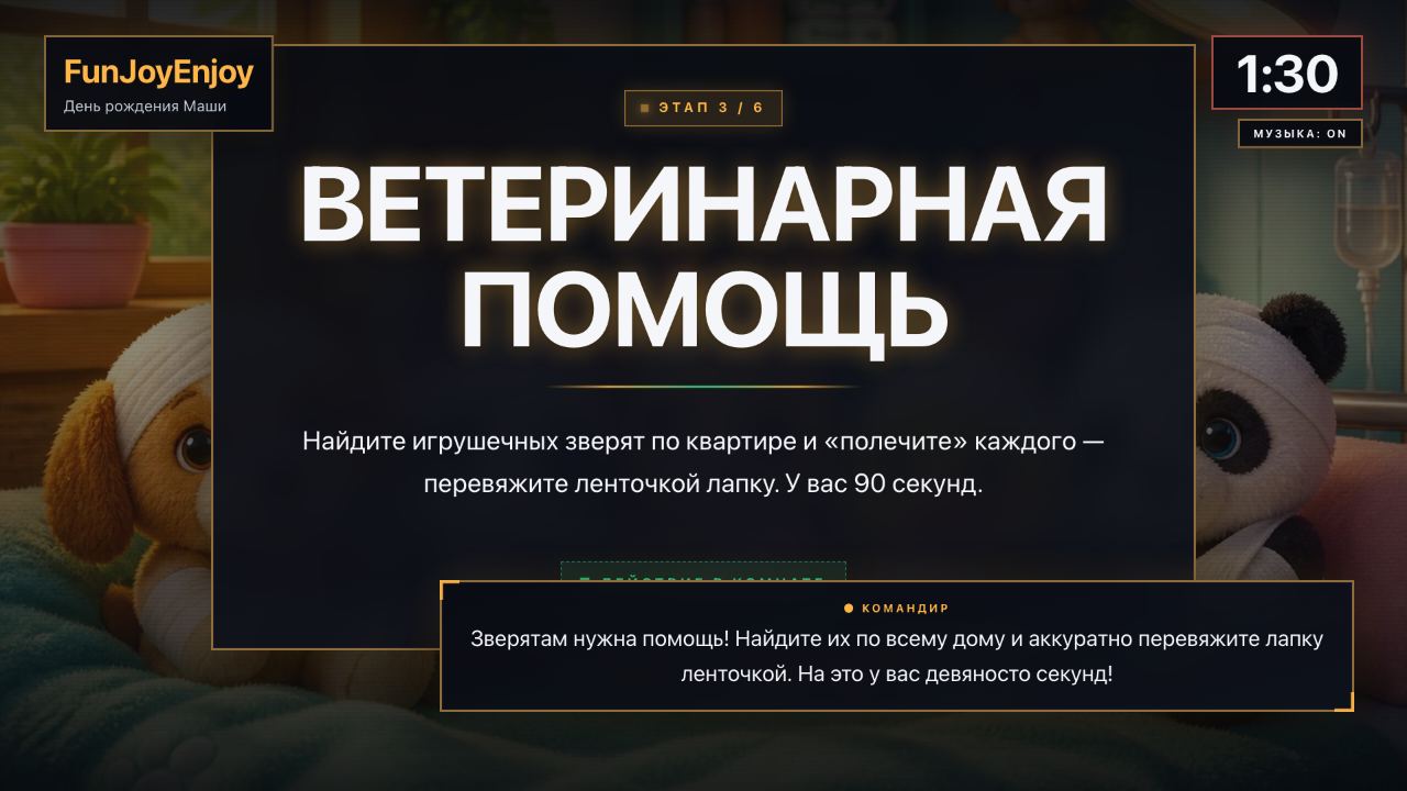 Телевизор: активное задание «Ветеринарная помощь» с таймером