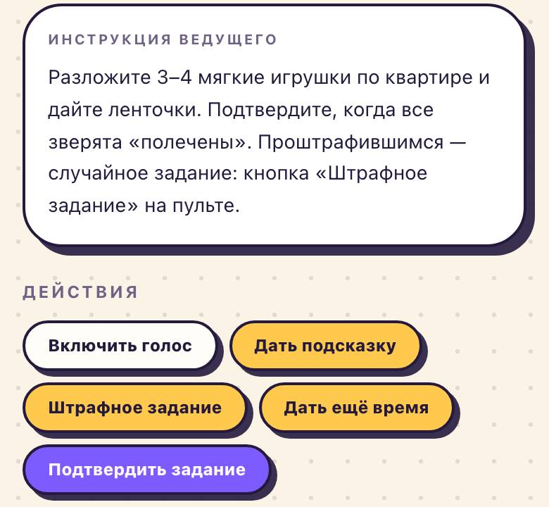 Пульт ведущего: инструкция к этапу и кнопки «Дать подсказку», «Дать ещё время», «Подтвердить задание»