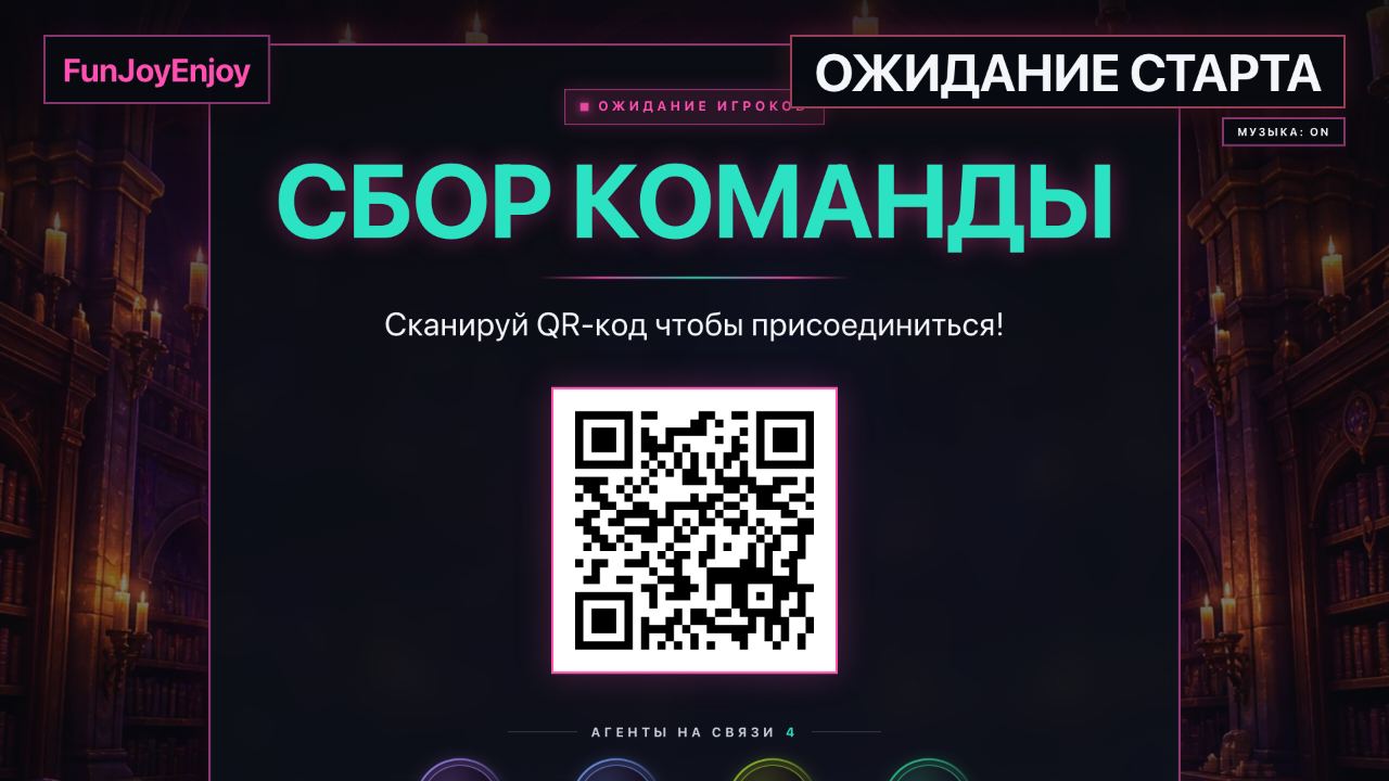 Телевизор: экран «Сбор команды» с QR-кодом для входа в игру