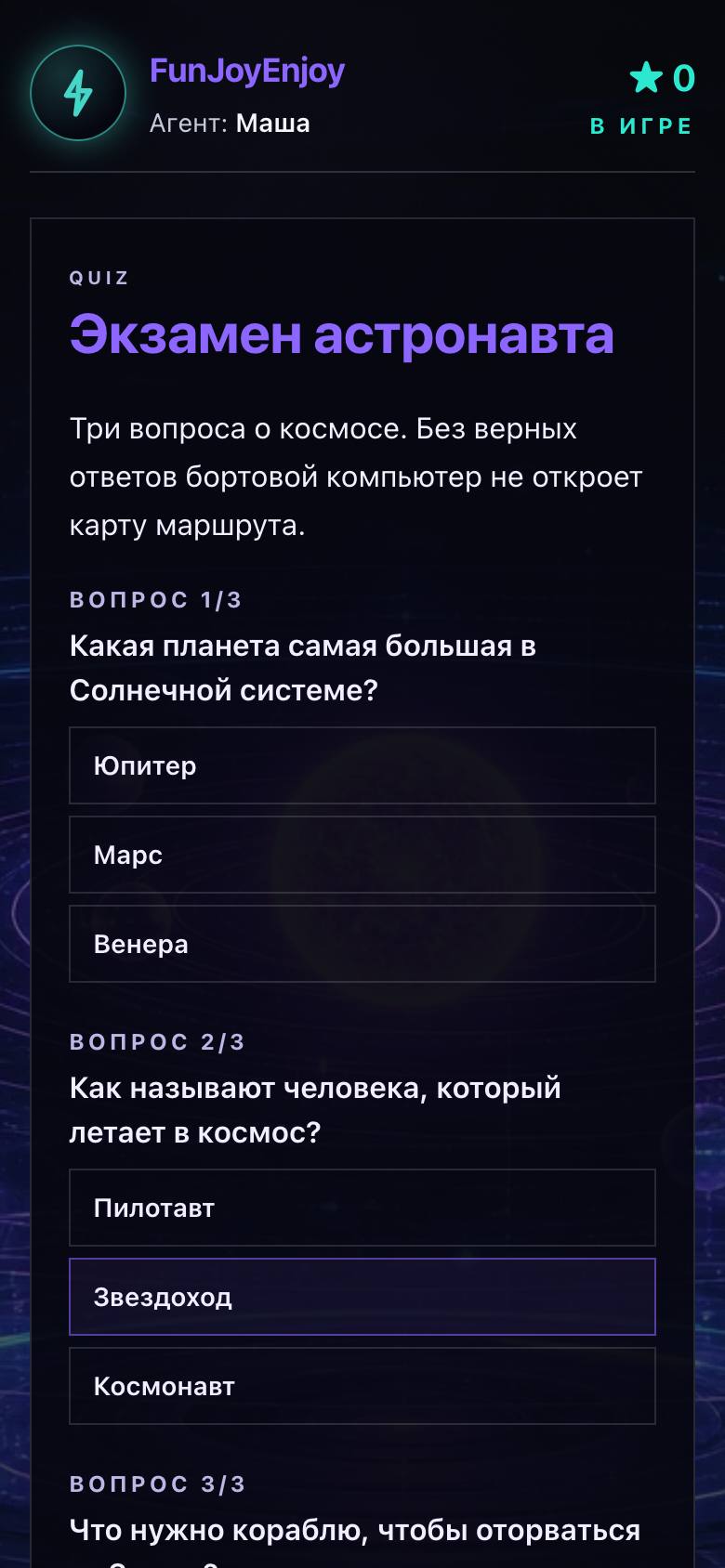 Телефон ребёнка: вопросы викторины «Экзамен астронавта»